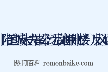 陪宣城大夫崔公泛后池兼北楼讌反义词是什么意思的图片